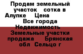 Продам земельный участок 1 сотка в Алупке. › Цена ­ 850 000 - Все города Недвижимость » Земельные участки продажа   . Брянская обл.,Сельцо г.